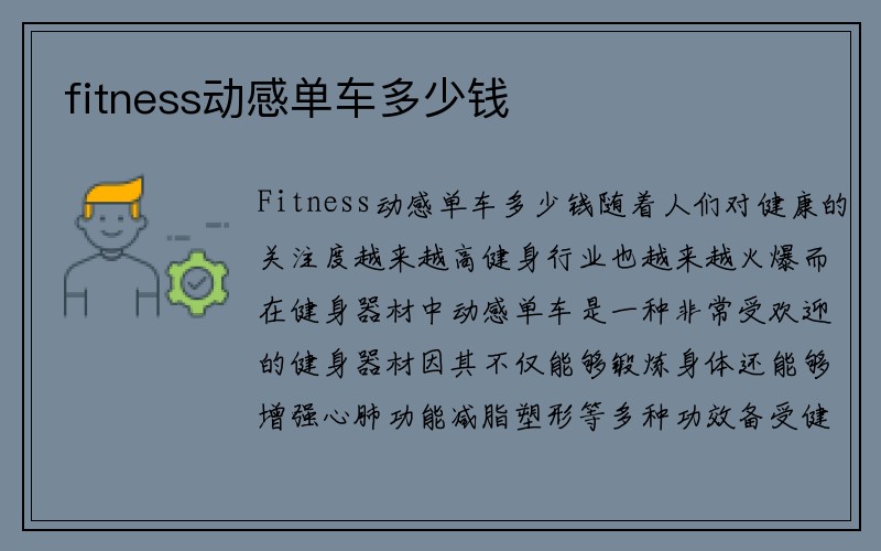 fitness动感单车多少钱