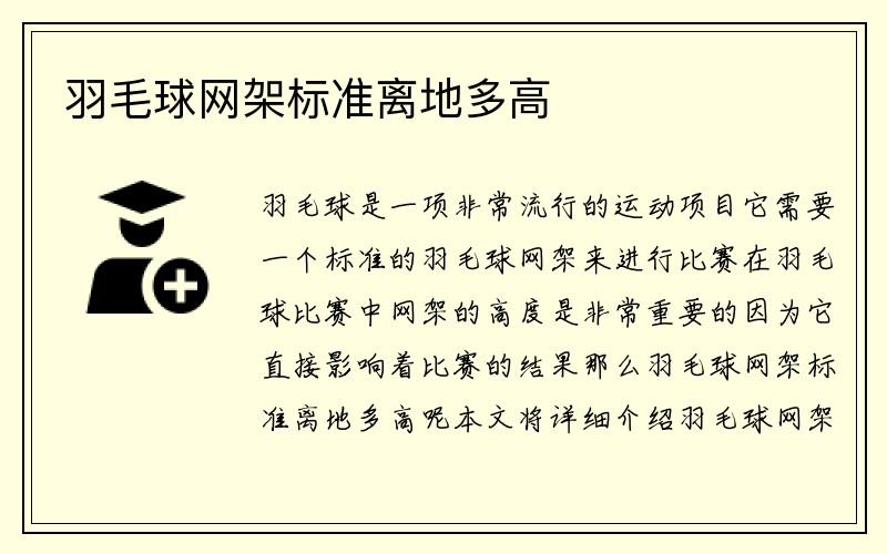 羽毛球网架标准离地多高