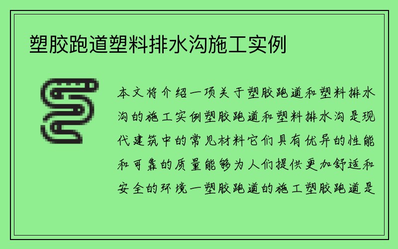 塑胶跑道塑料排水沟施工实例