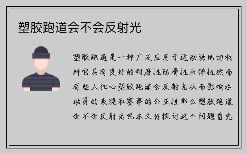 塑胶跑道会不会反射光